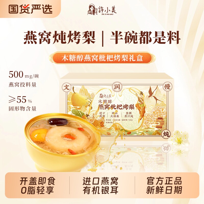 许小美开盖即食木糖醇燕窝枇杷烤梨0脂鲜炖整颗砀山酥梨