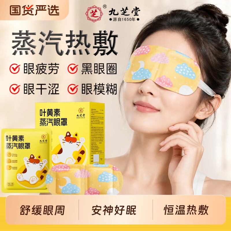 九芝堂叶黄素蒸汽眼罩舒缓解眼疲劳放松热敷午休睡觉遮光艾草眼贴