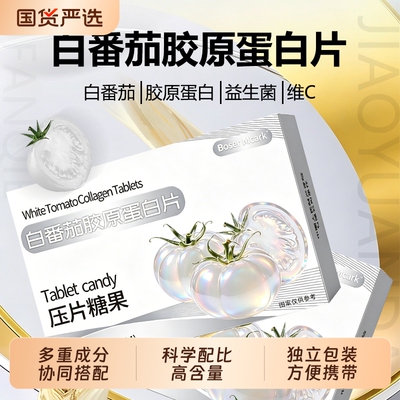 白番茄胶原蛋白片|242人收藏
