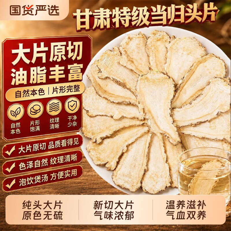 甘肃新切当归头片岷县正宗当归片中药材无硫党参黄芪补气泡水煲汤