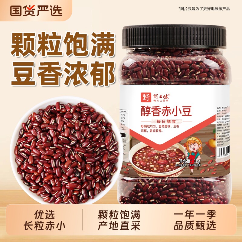 野三坡新货赤小豆5斤优质赤豆正宗长粒农家天然薏仁米红小豆芡实