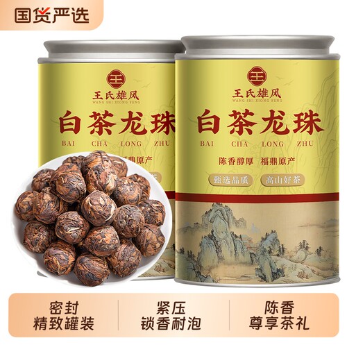 正宗福鼎老白茶龙珠特级寿眉茶叶