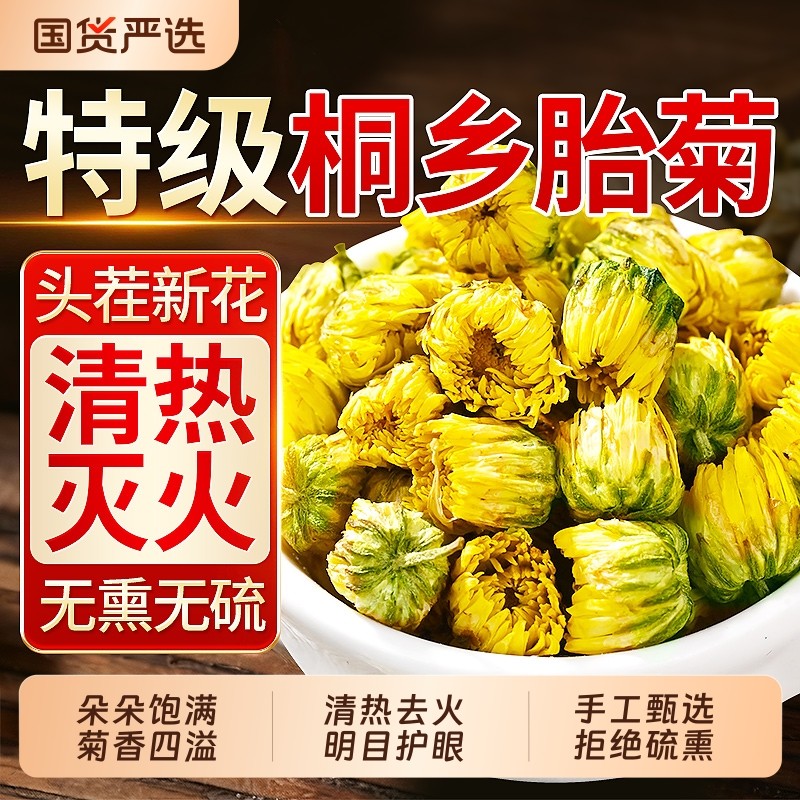 胎菊特级正品官方旗舰店去火清热解天然毒精品金银花桐乡胎菊花茶
