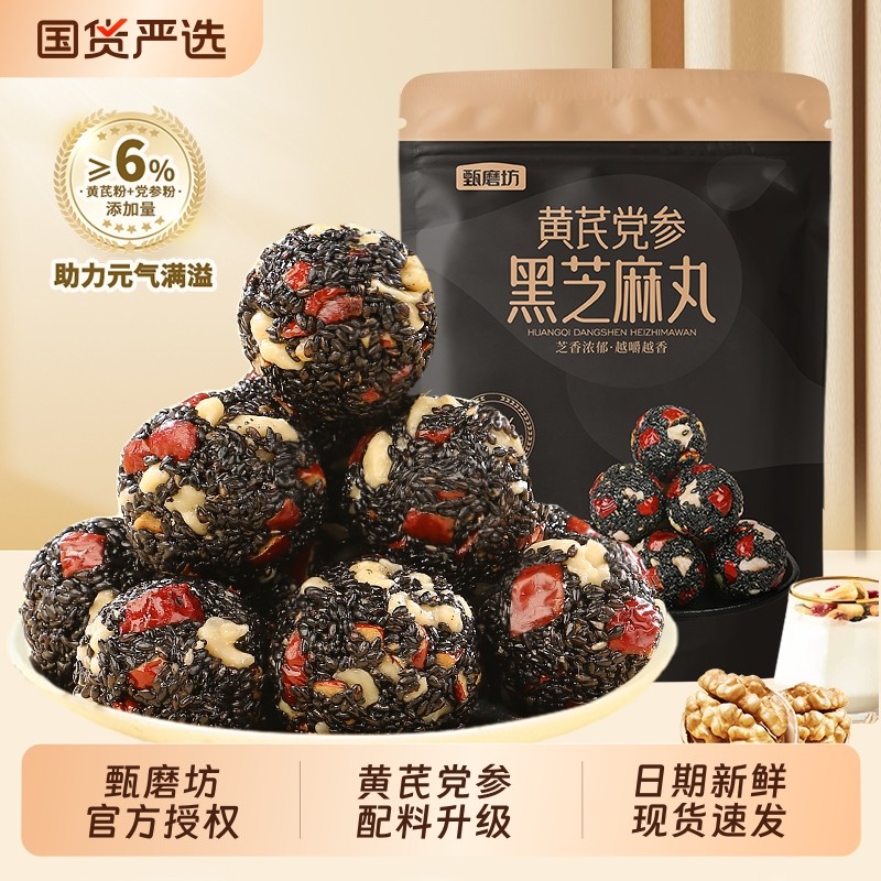 甄磨坊黄芪芝麻丸党参和芝麻球孕妇休闲零食官方旗舰店核桃仁桑葚