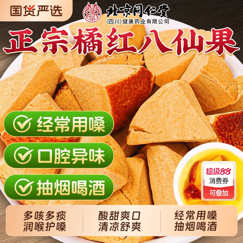 北京同仁堂八仙果橘红清凉正宗化州甘草陈皮果干切片化痰止咳润喉