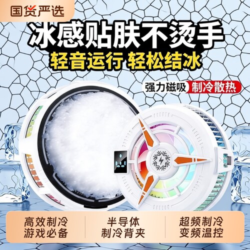 散热器苹果手机半导体水冷降温神器制冷冰封背夹磁吸式pro风扇适用华为iPhone小米黑鲨iqoo直播游戏专用充电