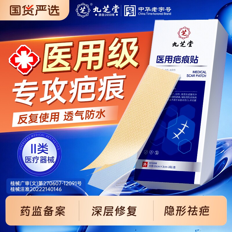 九芝堂剖腹产疤痕贴医用隐形祛疤增生凸起去疤疙瘩硅酮凝胶修复膏