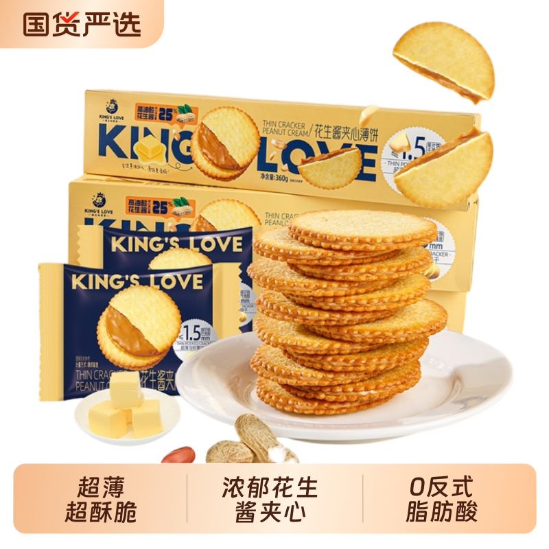KING'S LOVE 国王的赞赏花生酱夹心薄饼超薄马铃薯饼干网红零食