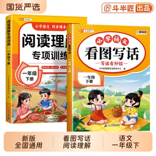 斗半匠新版一年级下册上册看图写话语文阅读理解专项训练书人教版课外同步训练册小学素材积累看图说话每日一练练习册词语句子优美