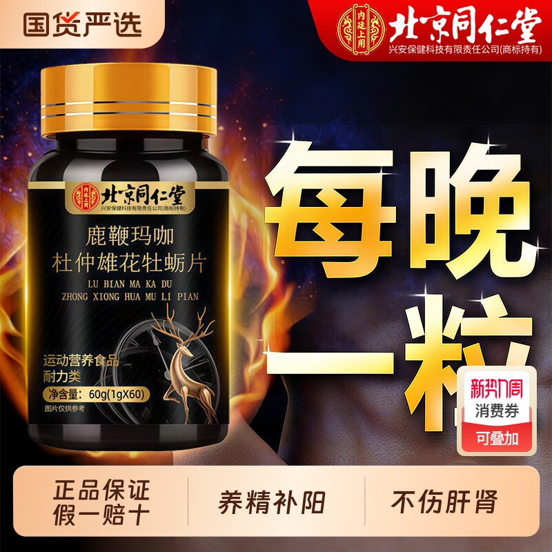 北京同仁堂人参玛咖牡蛎精片鹿鞭丸玛卡男人男性正品官方旗舰店