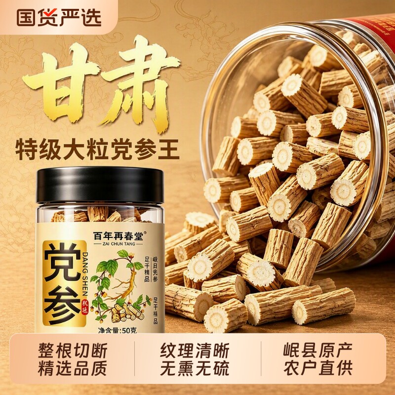 党参岷县正宗品中药材甘肃干货特级当归黄芪组合补气养血官方旗舰