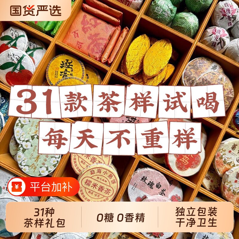 31种茶样小茶饼试喝组合大礼包生茶熟茶云南普洱茶滇红茶白茶叶