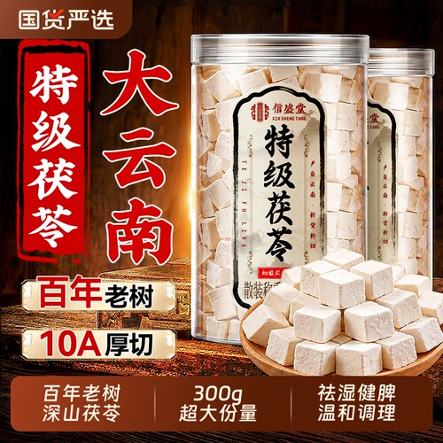 特级云南白茯苓中药材健脾祛湿干货泡水正品旗舰店陈皮莲子黄芪