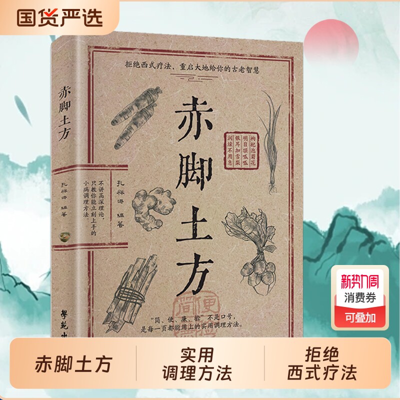 【认准正版】赤脚土方法彩图精解经典智慧详细解读实用易懂家庭常备生