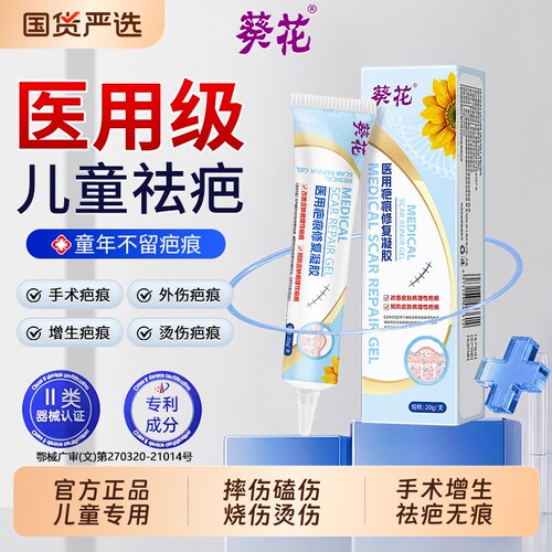 【葵花】儿童专用祛疤膏热销N0.1