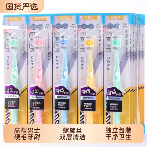 【优思洁】高档螺旋丝硬毛牙刷