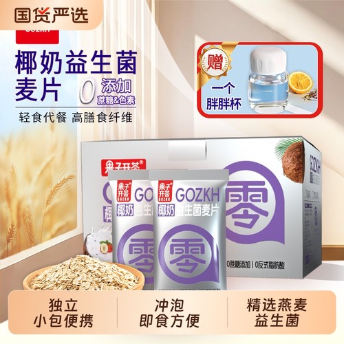【独立小包】果子开荟椰奶益生菌麦片0反式脂肪酸代餐营养燕麦粥