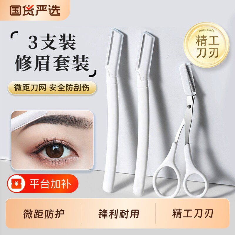 修眉刀安全型刮眉毛护网防刮伤梳眉剪专用剪刀套装唇毛修剪新手