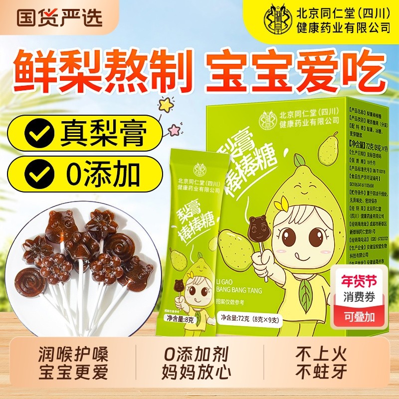 北京同仁堂信盛堂秋梨膏棒棒糖儿童无添加梨膏糖润喉化痰止咳零食