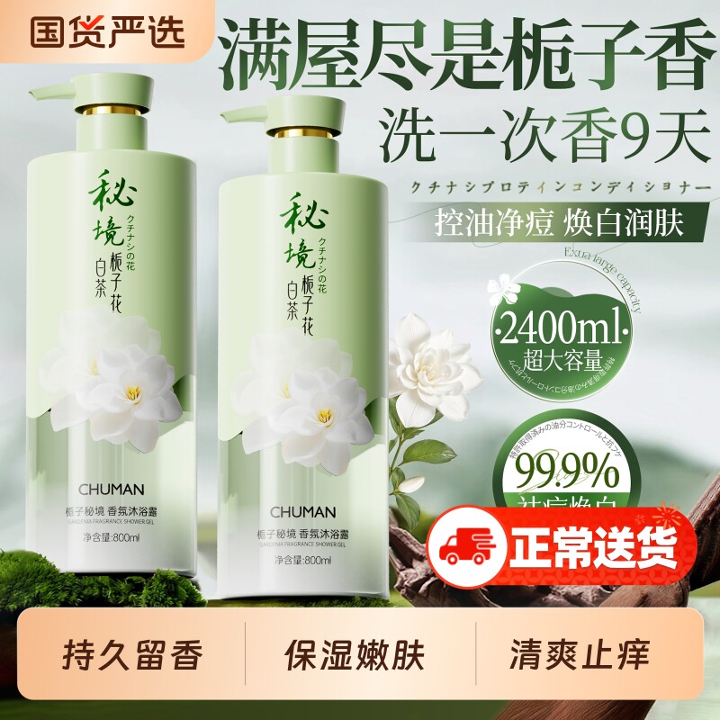 沐浴露持久留香72小时嫩白保湿香水乳液成人除螨祛痘男女官方正品