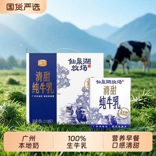 风行牛奶仙泉湖牧场纯牛乳200ml*12盒整箱儿童学生奶营养早餐国货