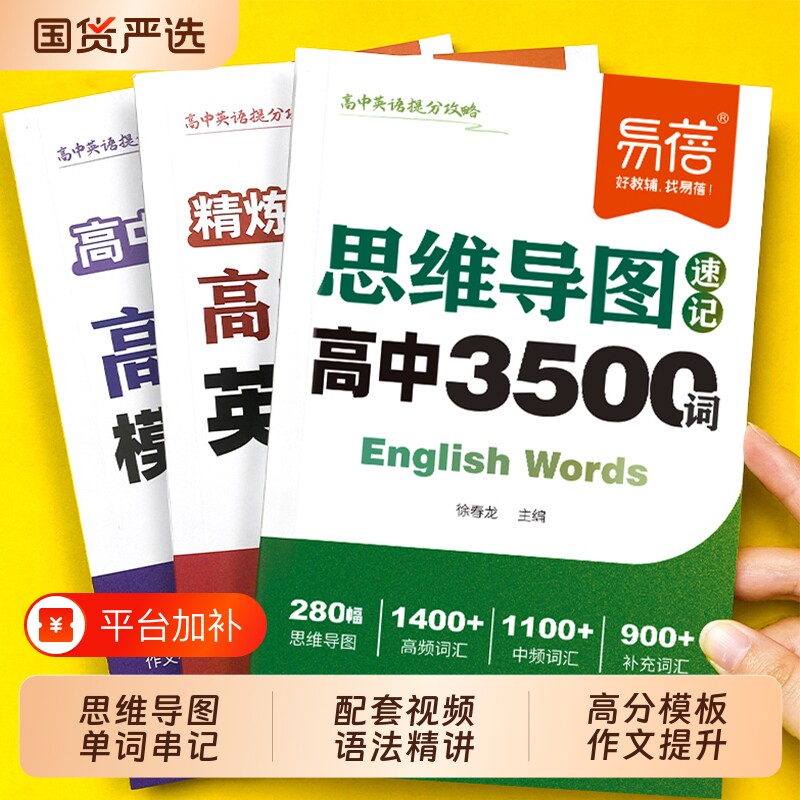 【易蓓】高中英语提分攻略必背3500词高考单词思维导图速记乱序版语法作文模板英语写作高分范文高一二三词汇词典单词手册·