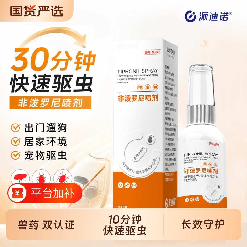 派迪诺非泼罗尼驱虫喷雾猫咪狗狗体外驱虫药喷剂虱子蜱虫跳蚤外驱