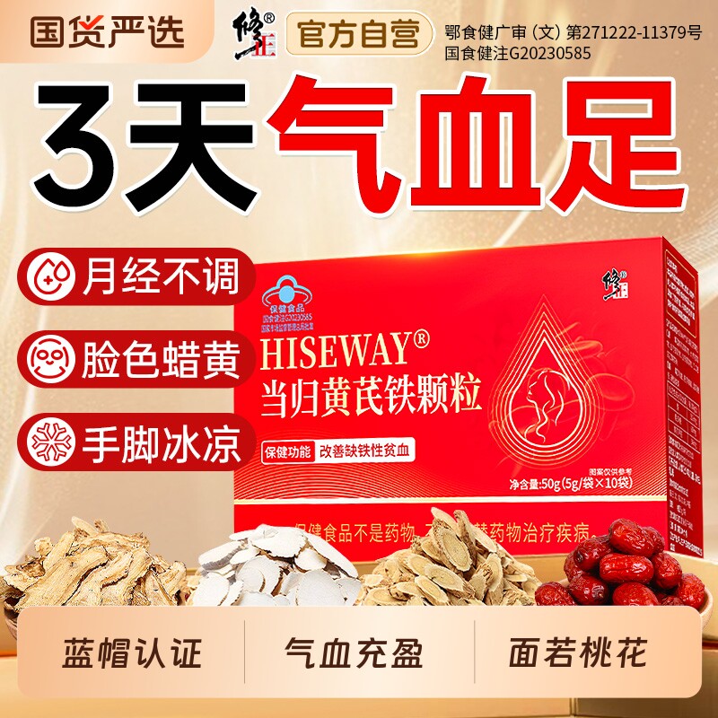 修正当归黄芪铁颗粒铁剂补气补血补铁养血女性调理官方旗舰店正品