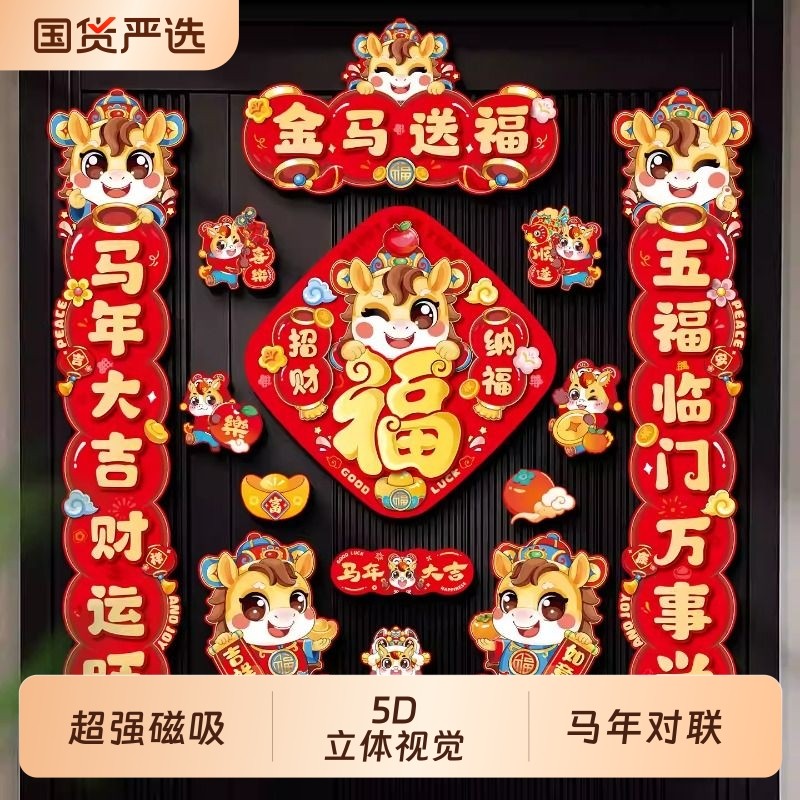 2026马年磁吸对联春联春节过年创意高档福字门贴摆件新年装饰年货