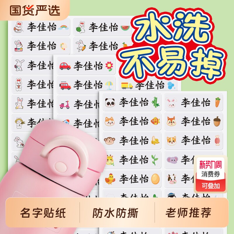 姓名贴幼儿园名字贴防水防撕儿童入学必备用品衣服标签小学生专用