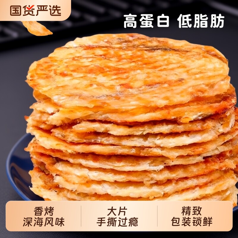 鳕鱼片烤鱼片特产深海海鲜味制品休闲零食小吃海味鱼肉香烤原味