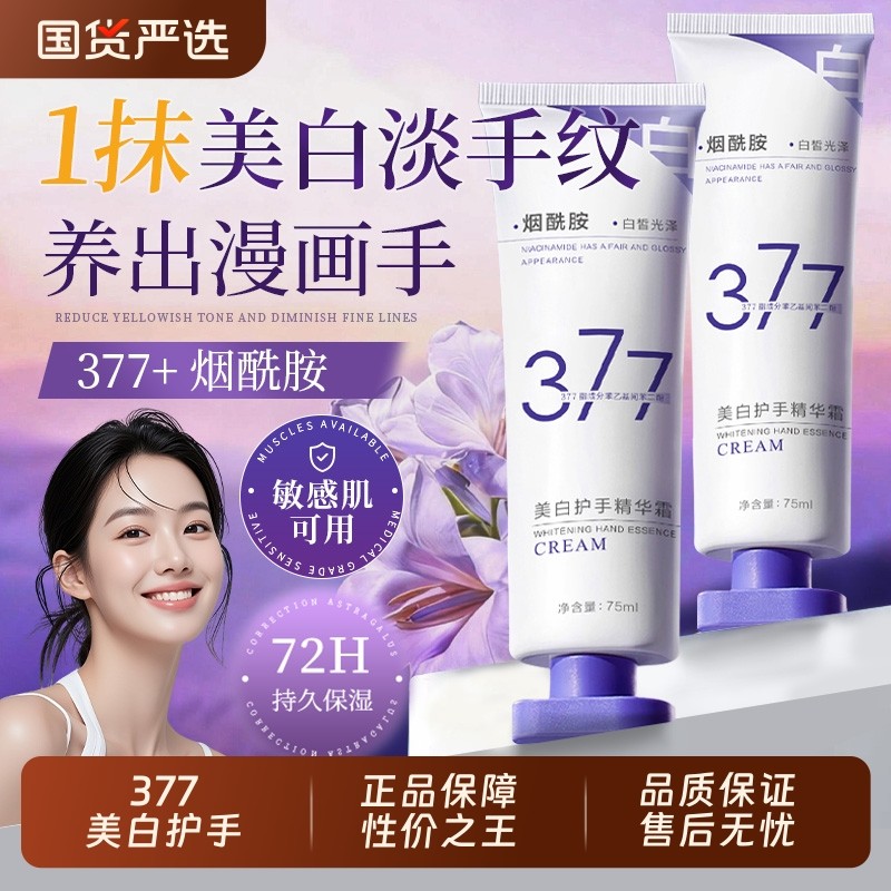 377护手霜美白女保湿补水嫩白滋润防干裂粗糙男士官方旗舰店国货