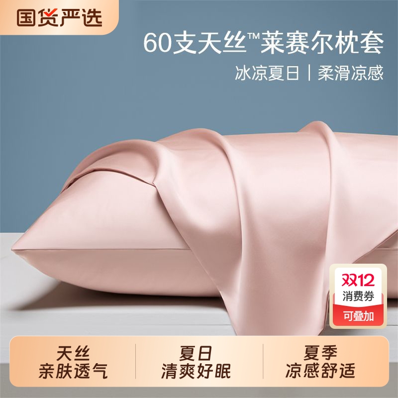 红豆家纺莱赛尔天丝丝滑枕头套