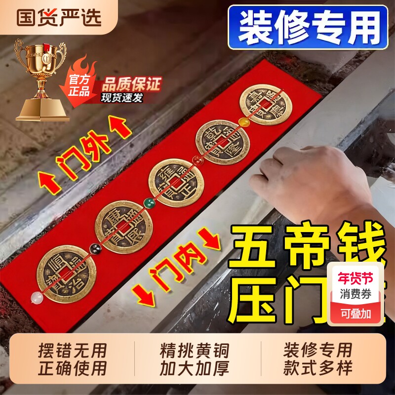 五帝钱压门槛出入平安过门石下压的门槛石装修专用铜钱入户门红布