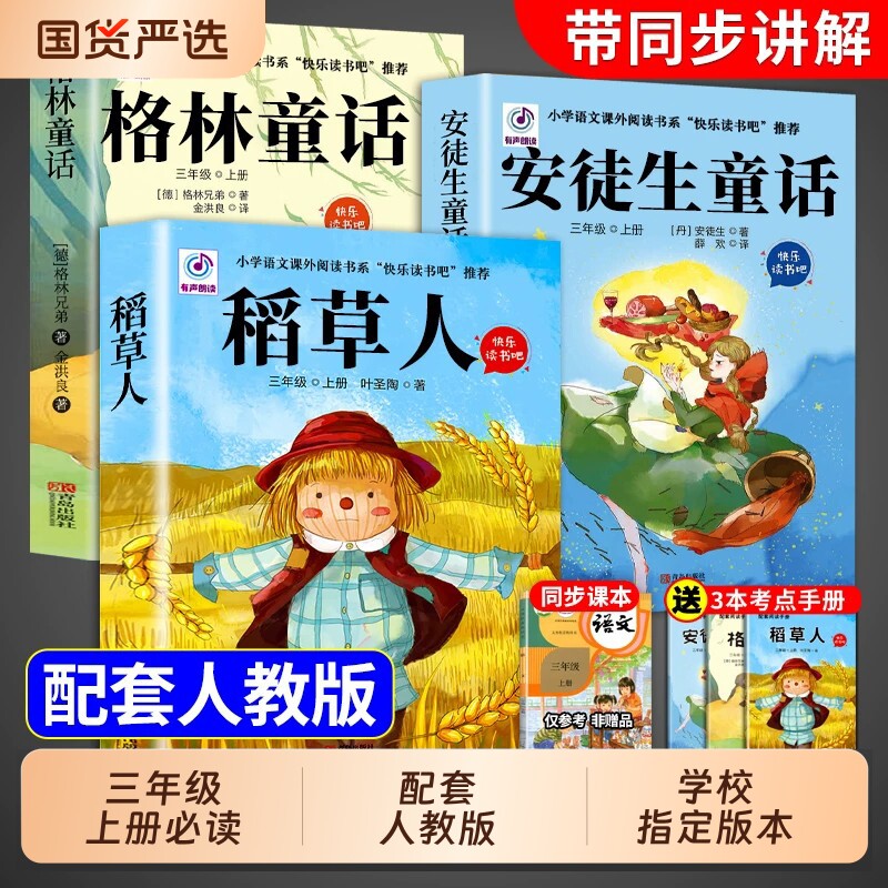全套3册稻草人三年级上册必读正版的课外书安徒生童话全集格林童话故事书小学快乐读书吧三上课外阅读书籍推荐稻草书叶圣陶K书目