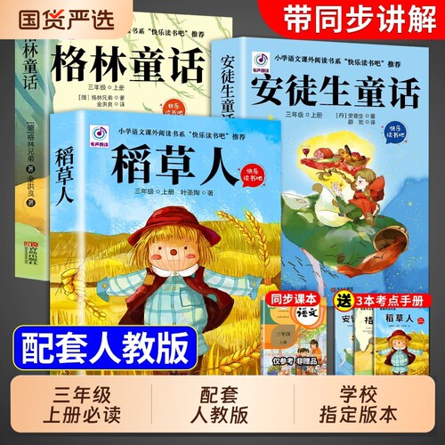 快乐读书吧三年级上册必读