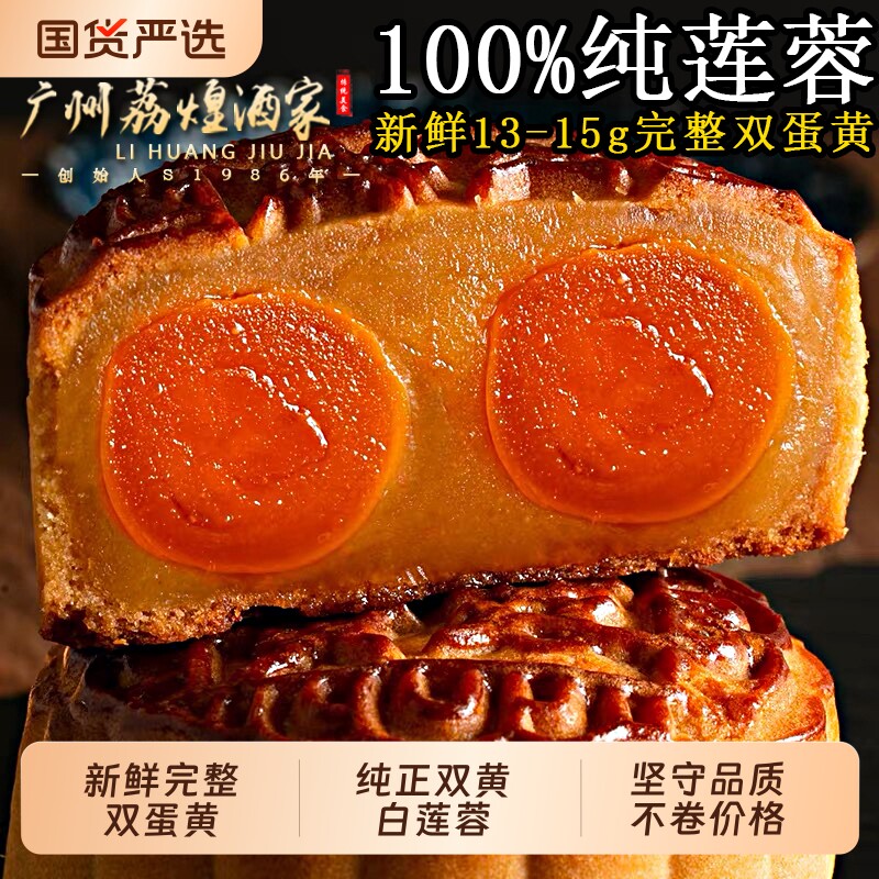 广州荔煌酒家双黄白莲蓉广式老式中秋蛋黄月饼礼盒装豆沙五仁流心