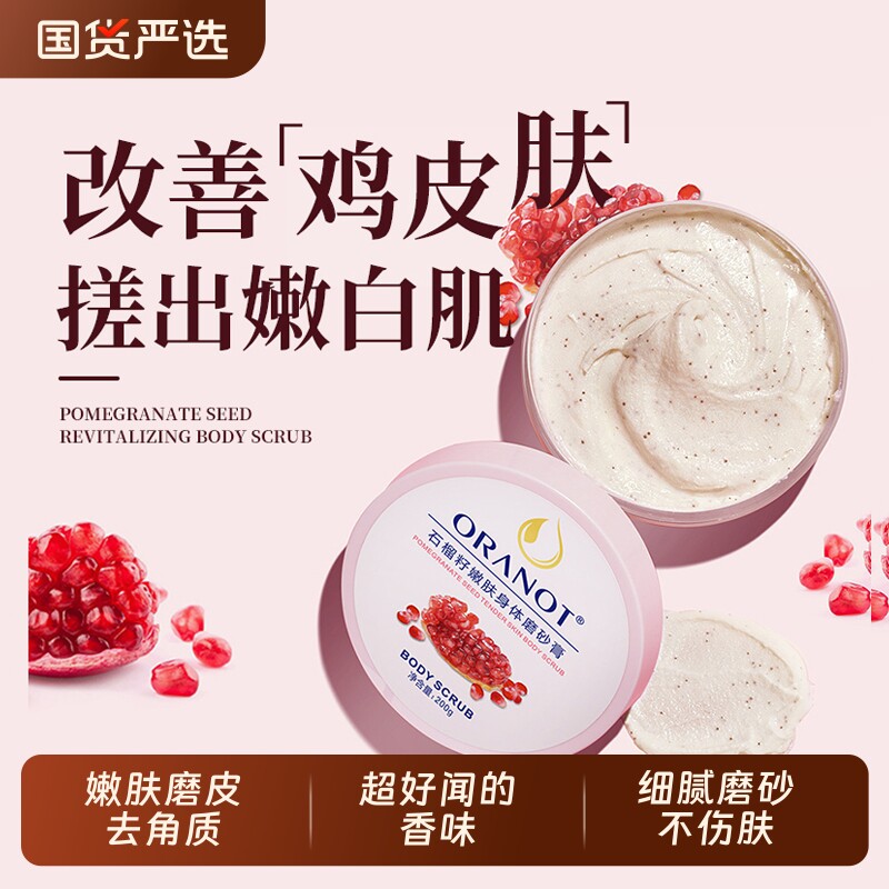 石榴籽身体磨砂膏黄皮肤全身去角质改善粗糙嫩白肌肤滋润保湿补水