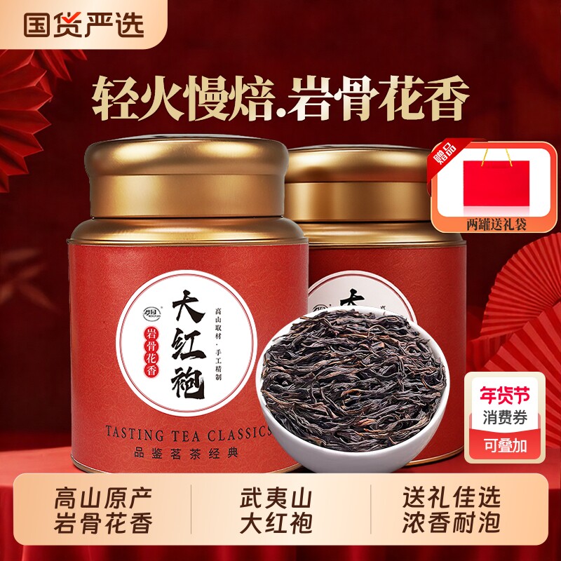 大红袍茶叶官方旗舰店正品武夷山乌龙茶叶过年送礼领导长辈自己喝