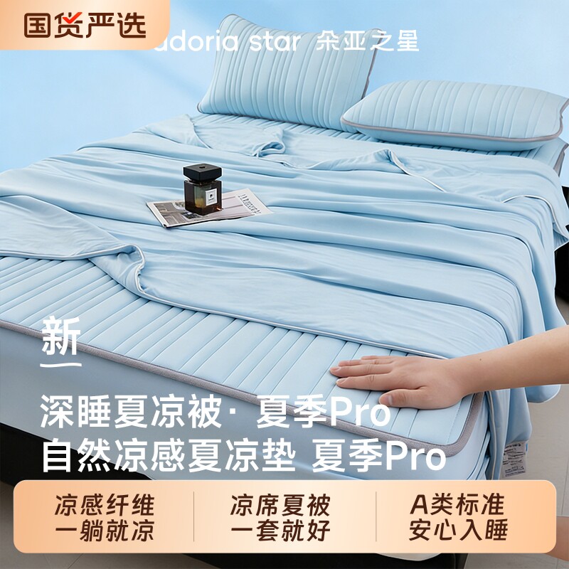 朵亚之星夏季凉感夏被四件套空调被冰丝凉席床笠款空调软席可机洗