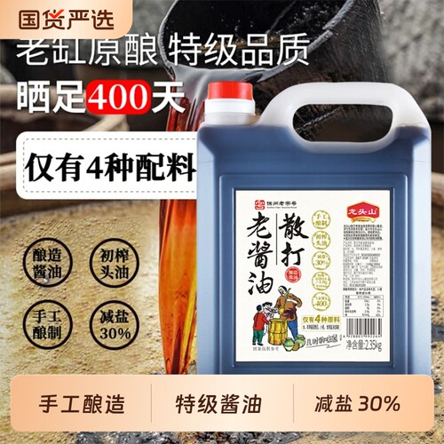龙头山散打老酱油传统老式手工酿制减盐30%大缸酿足400天炒菜生抽