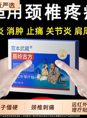 宫本武藏苗岭古方远红外理疗贴