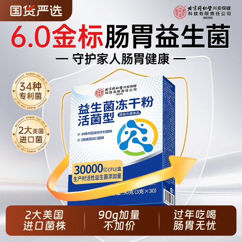 北京同仁堂益生菌冻干粉大人调理肠胃成人肠道便秘官方旗舰店正品