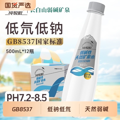 纯极限长白山弱碱性天然矿泉水500ml*12瓶整箱饮用水学生家庭低钠