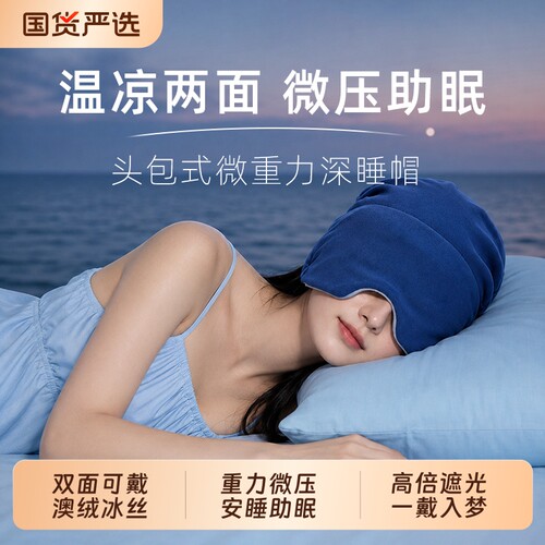 【超9000次加购】微压重力深睡帽