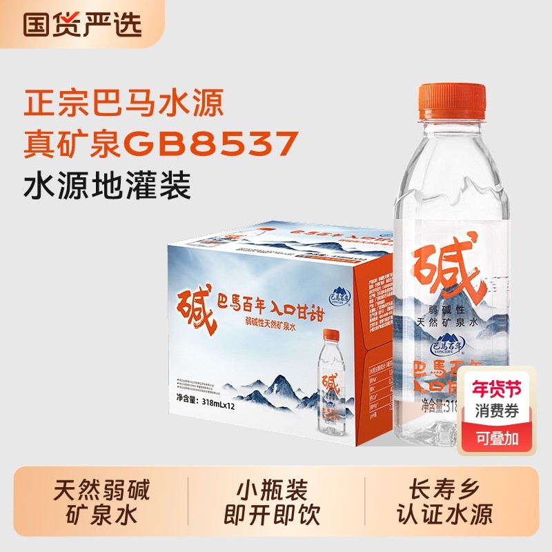 【抢新客补贴】巴马百年弱碱性天然矿泉水318ml瓶装整箱含锶饮水