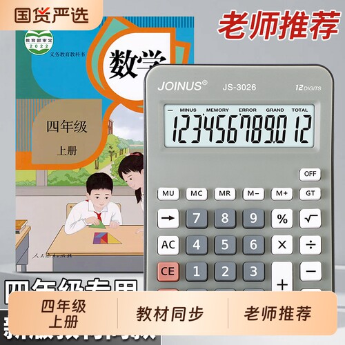 人教版计算器三四五六年级小学生用 四年级上册专用学生计算器