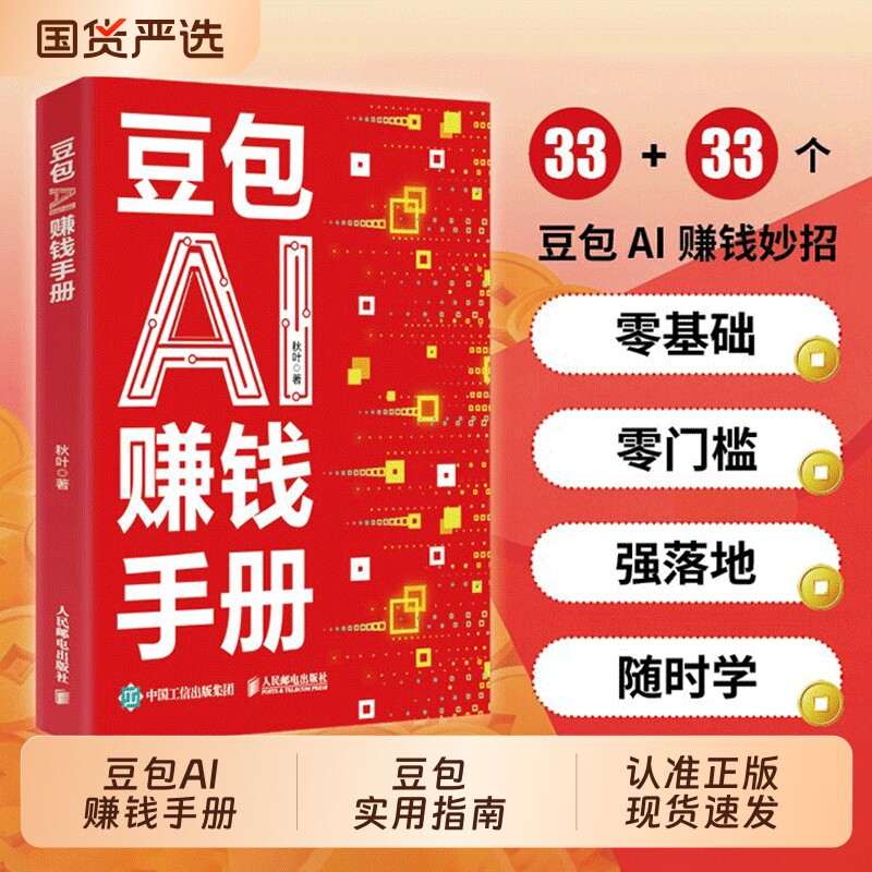 豆包AI赚钱手册正版秋叶实用指南技能变现参考书写演讲稿制作音乐一