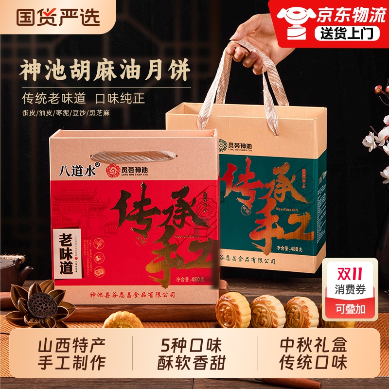 八道水神池胡麻油月饼中秋礼盒