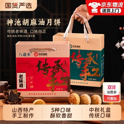 八道水神池胡麻油月饼中秋礼盒